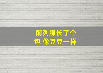 前列腺长了个包 像豆豆一样